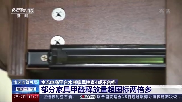 甲醛超标!主流电商平台木制家具4成不合格